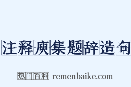注释庾集题辞造句是什么意思的图片